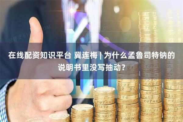 在线配资知识平台 冀连梅 | 为什么孟鲁司特钠的说明书里没写抽动？